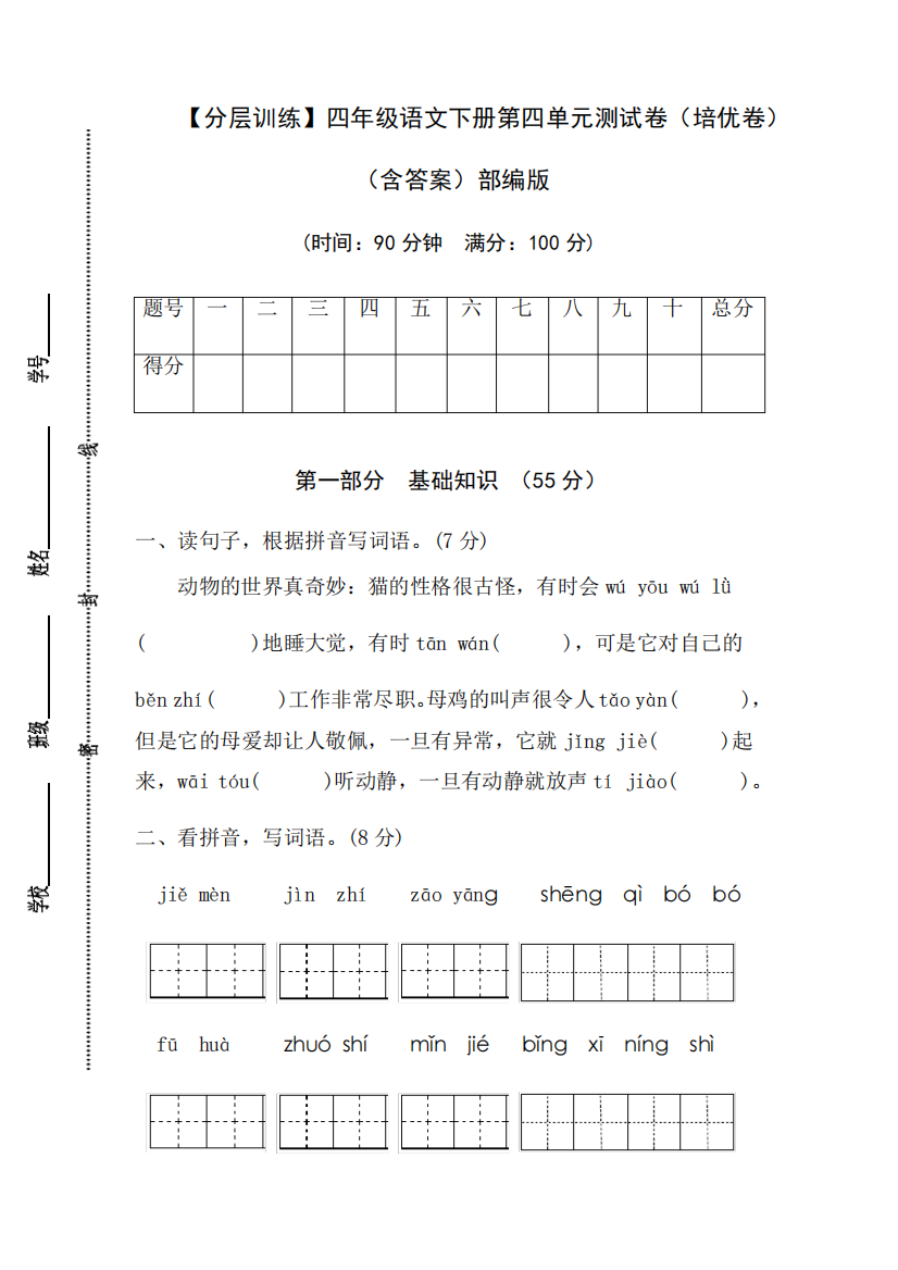 【分层训练】人教部编版四年级语文下册第四单元测试卷(培优卷)(含答