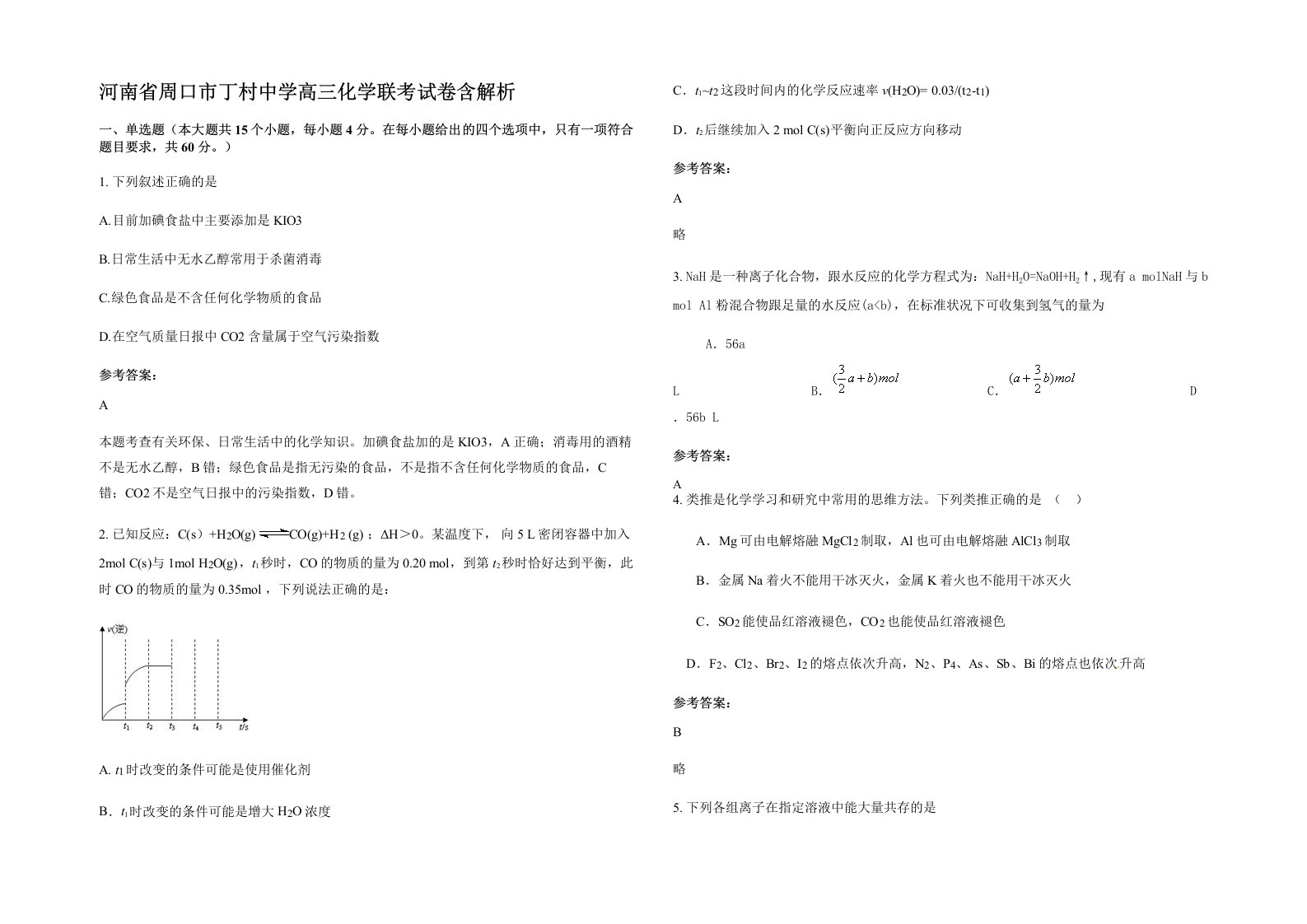 河南省周口市丁村中学高三化学联考试卷含解析