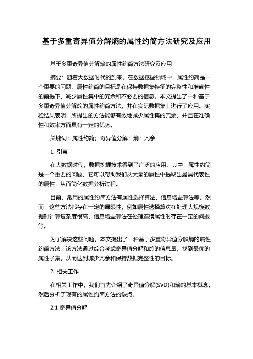 基于多重奇异值分解熵的属性约简方法研究及应用