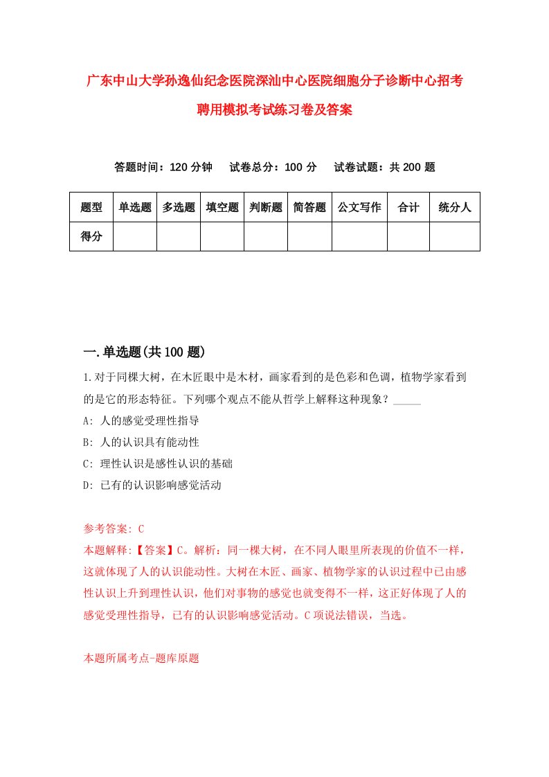 广东中山大学孙逸仙纪念医院深汕中心医院细胞分子诊断中心招考聘用模拟考试练习卷及答案3