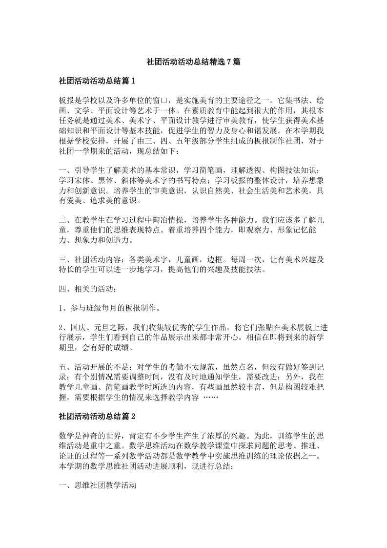 社团活动活动总结精选7篇