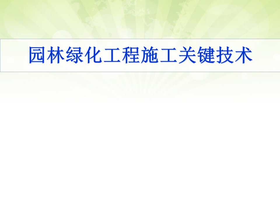 园林绿化工程施工关键技术