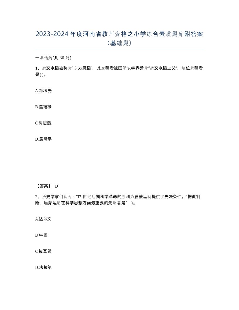 2023-2024年度河南省教师资格之小学综合素质题库附答案基础题