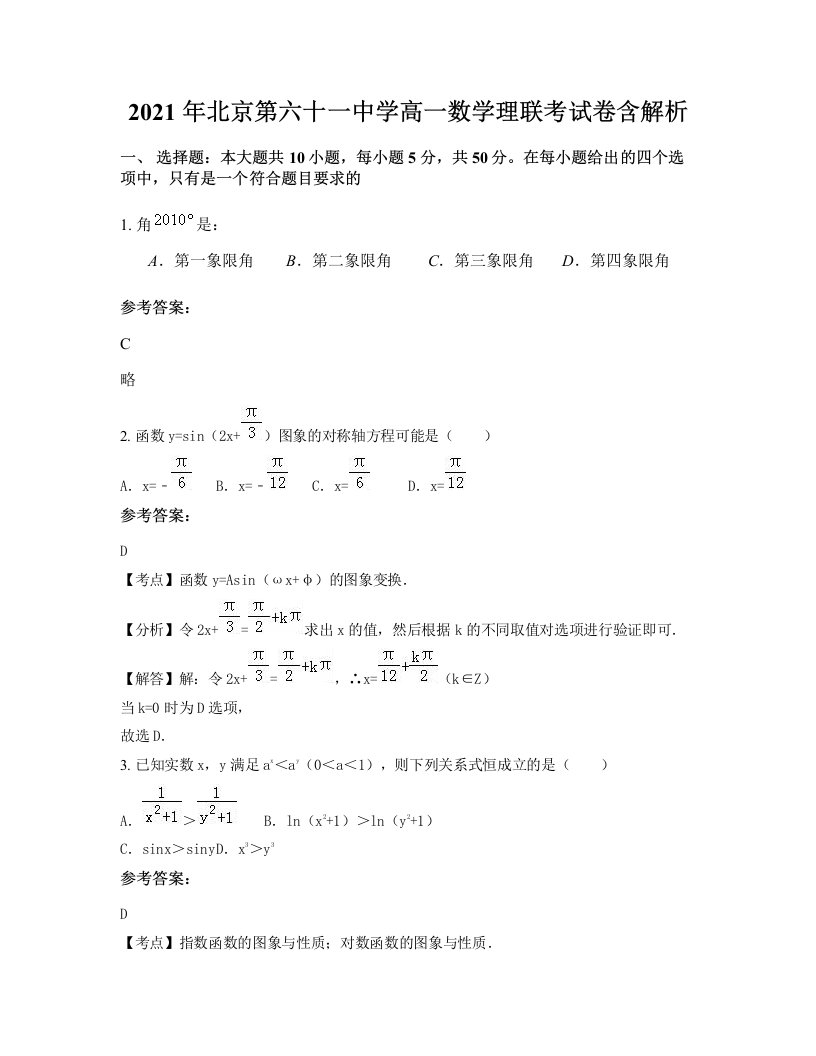 2021年北京第六十一中学高一数学理联考试卷含解析