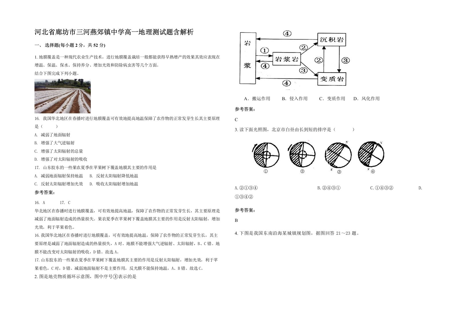 河北省廊坊市三河燕郊镇中学高一地理测试题含解析