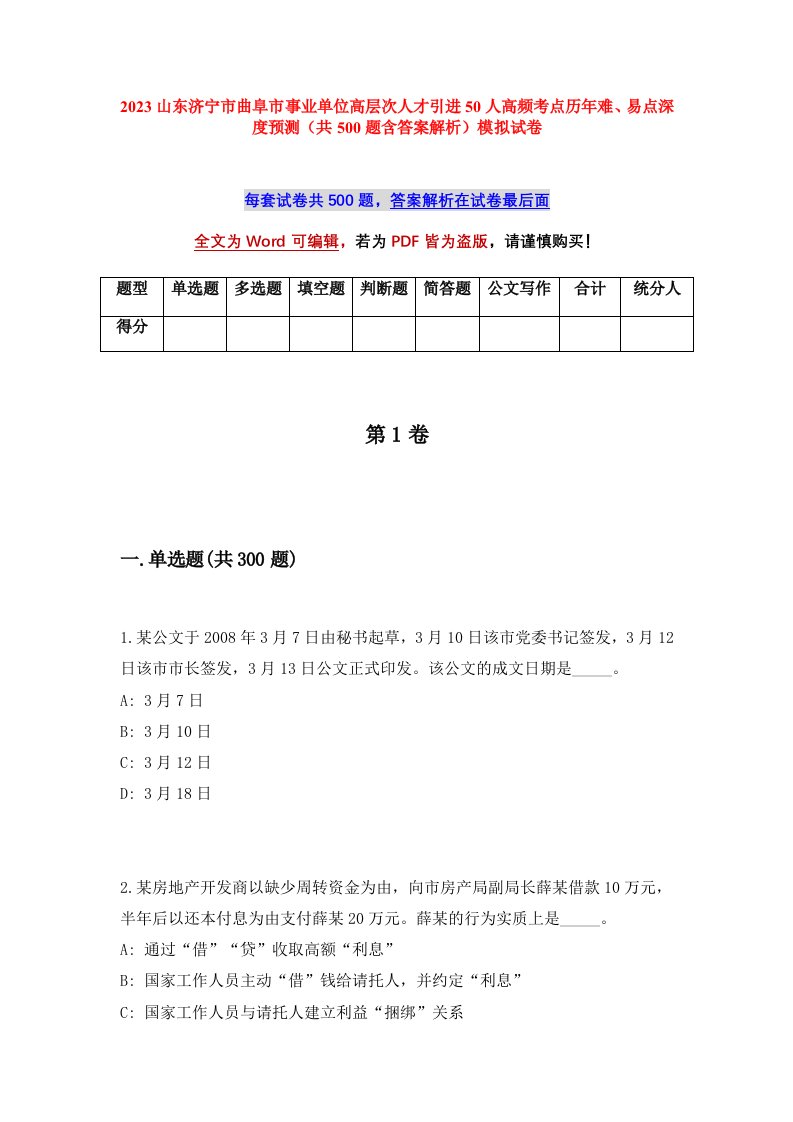 2023山东济宁市曲阜市事业单位高层次人才引进50人高频考点历年难易点深度预测共500题含答案解析模拟试卷