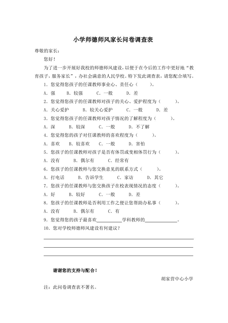 师德师风调查表