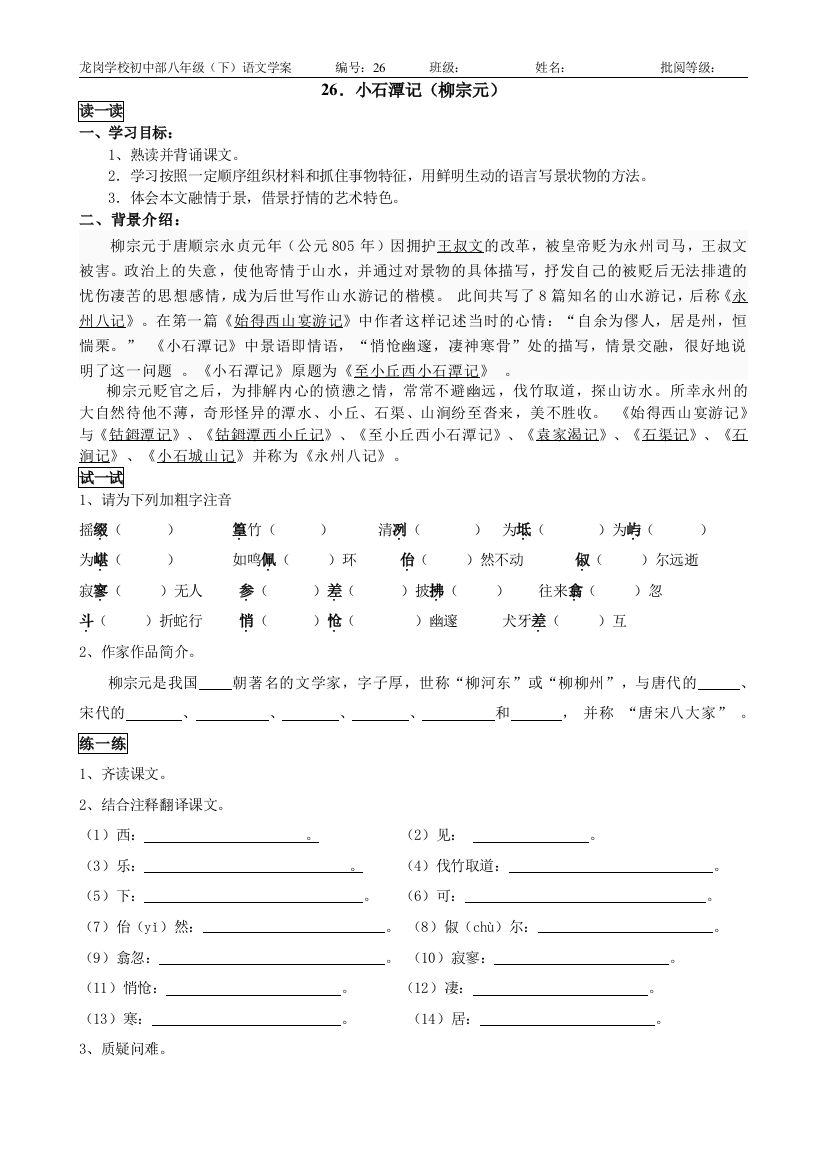 小石潭记.小石潭记==学案