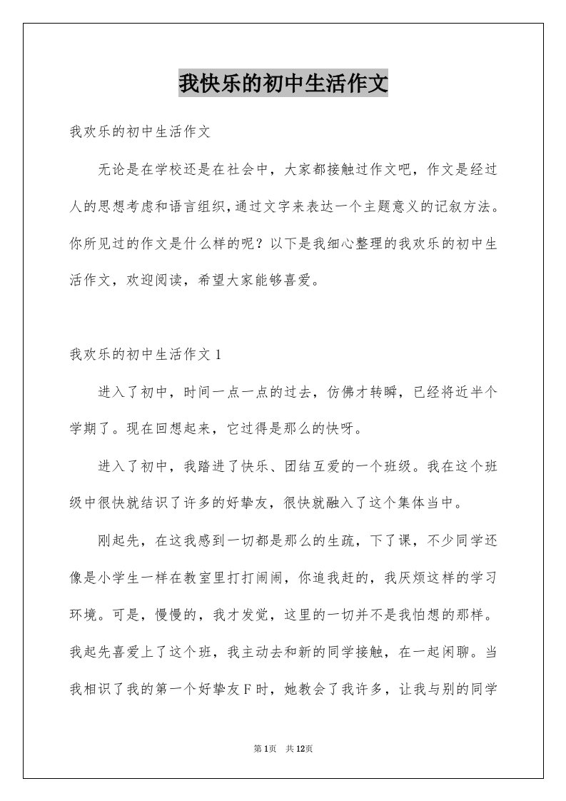 我快乐的初中生活作文汇编