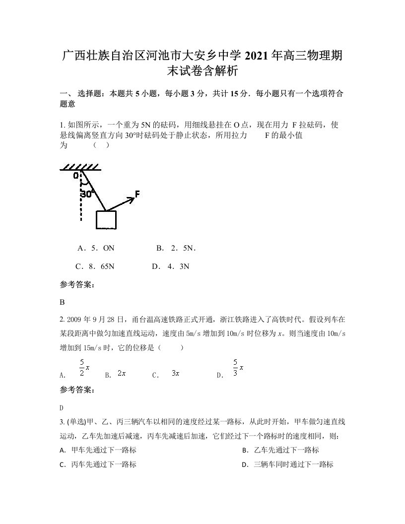 广西壮族自治区河池市大安乡中学2021年高三物理期末试卷含解析