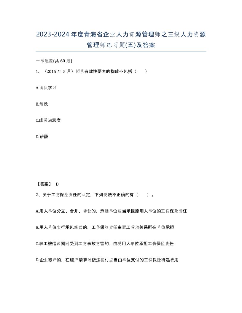 2023-2024年度青海省企业人力资源管理师之三级人力资源管理师练习题五及答案