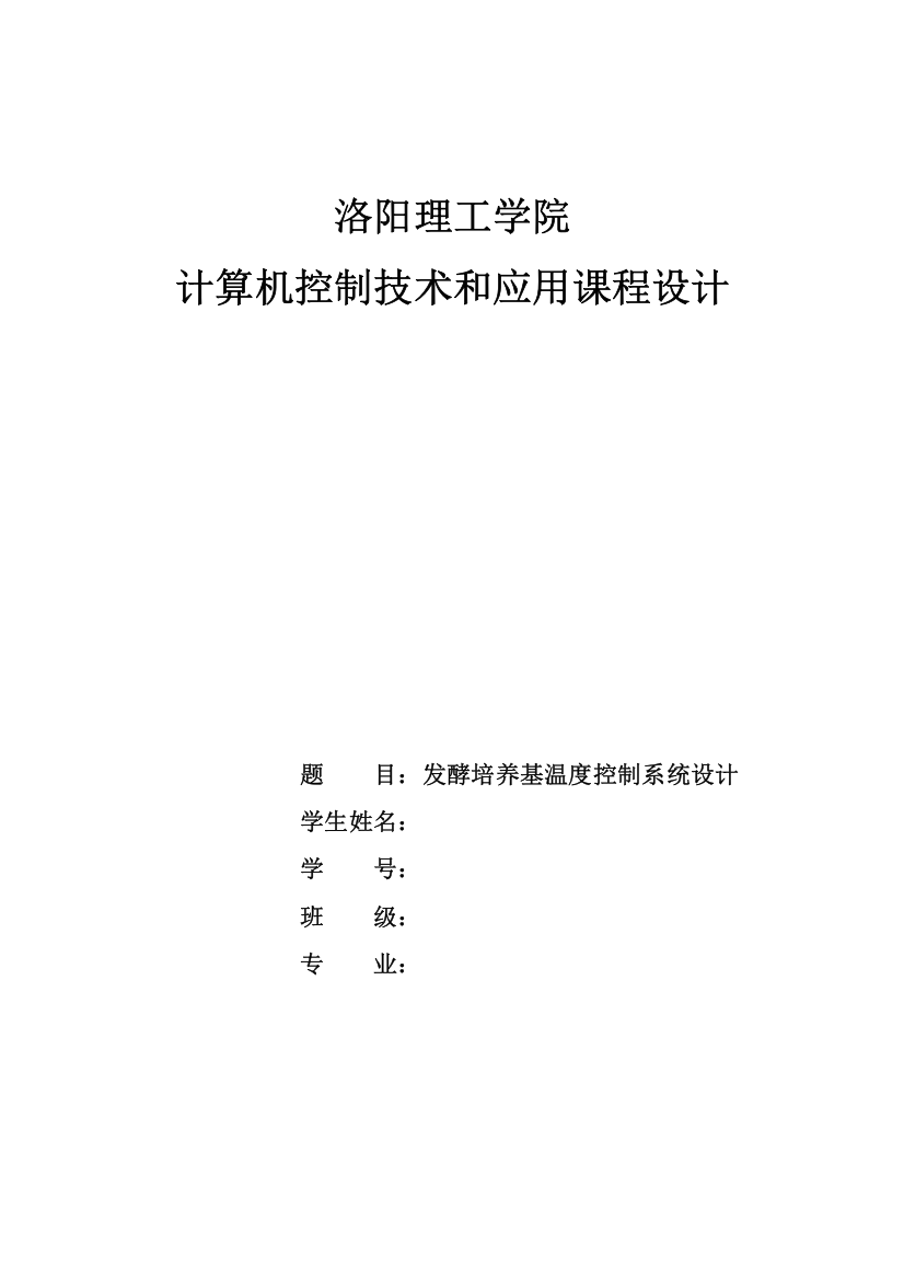 发酵罐温度控制综合系统的设计