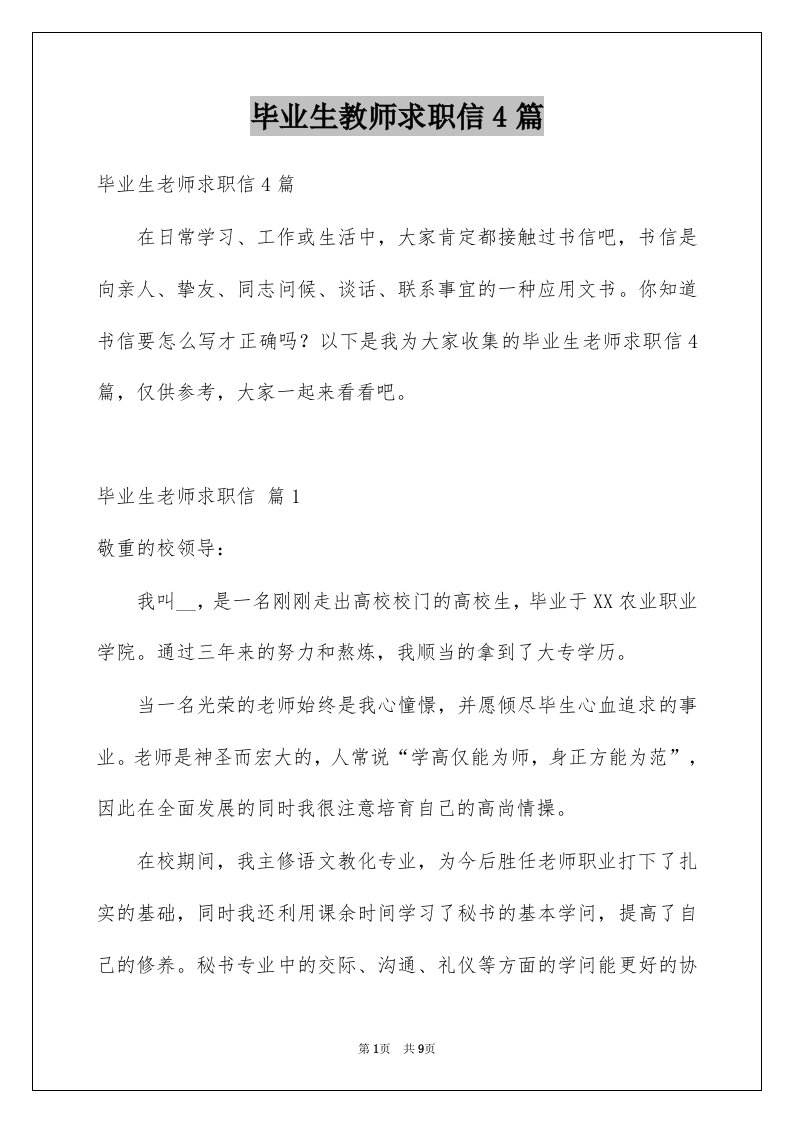 毕业生教师求职信4篇精品