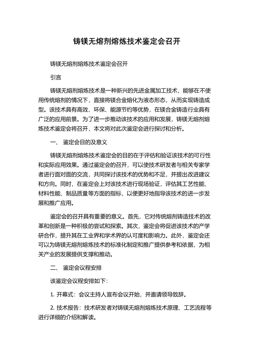 铸镁无熔剂熔炼技术鉴定会召开