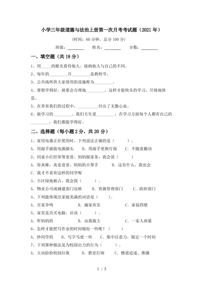 小学三年级道德与法治上册第一次月考考试题2021年