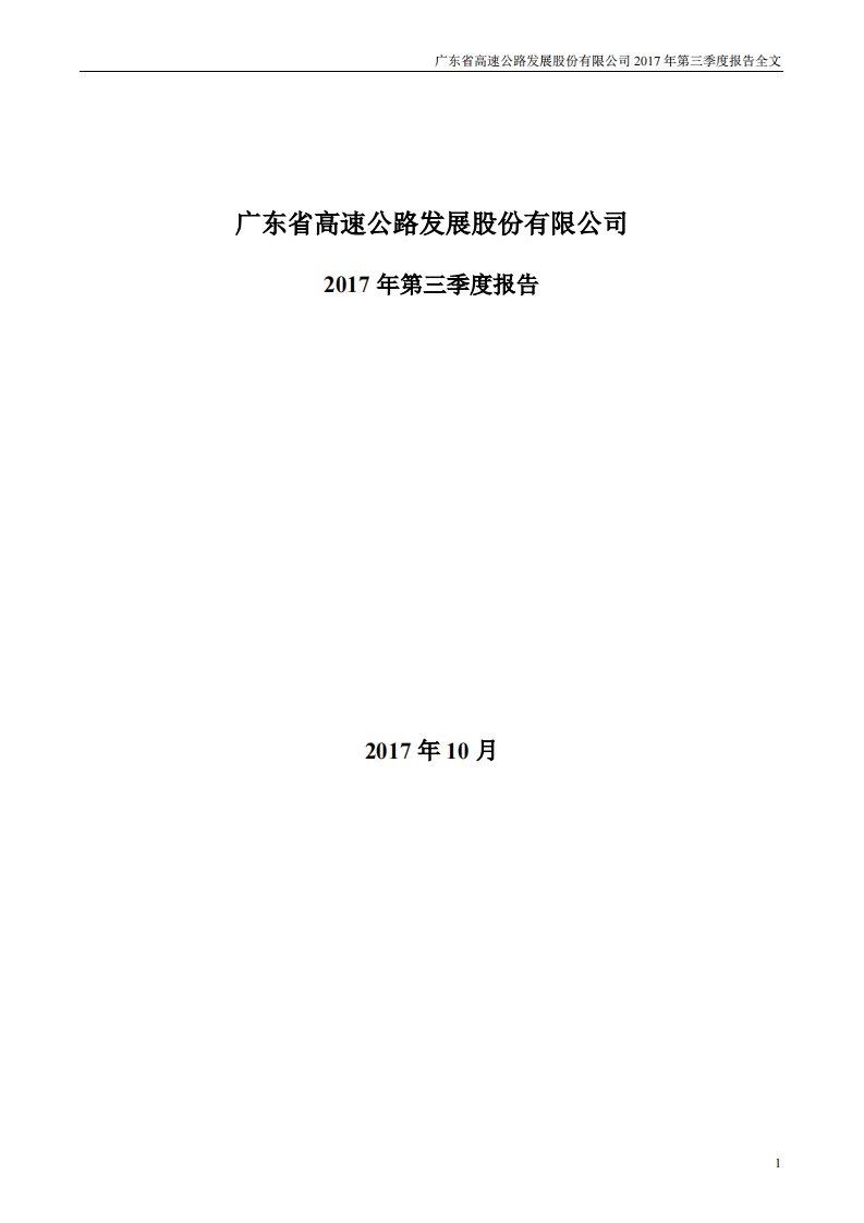 深交所-粤高速Ａ：2017年第三季度报告全文-20171031