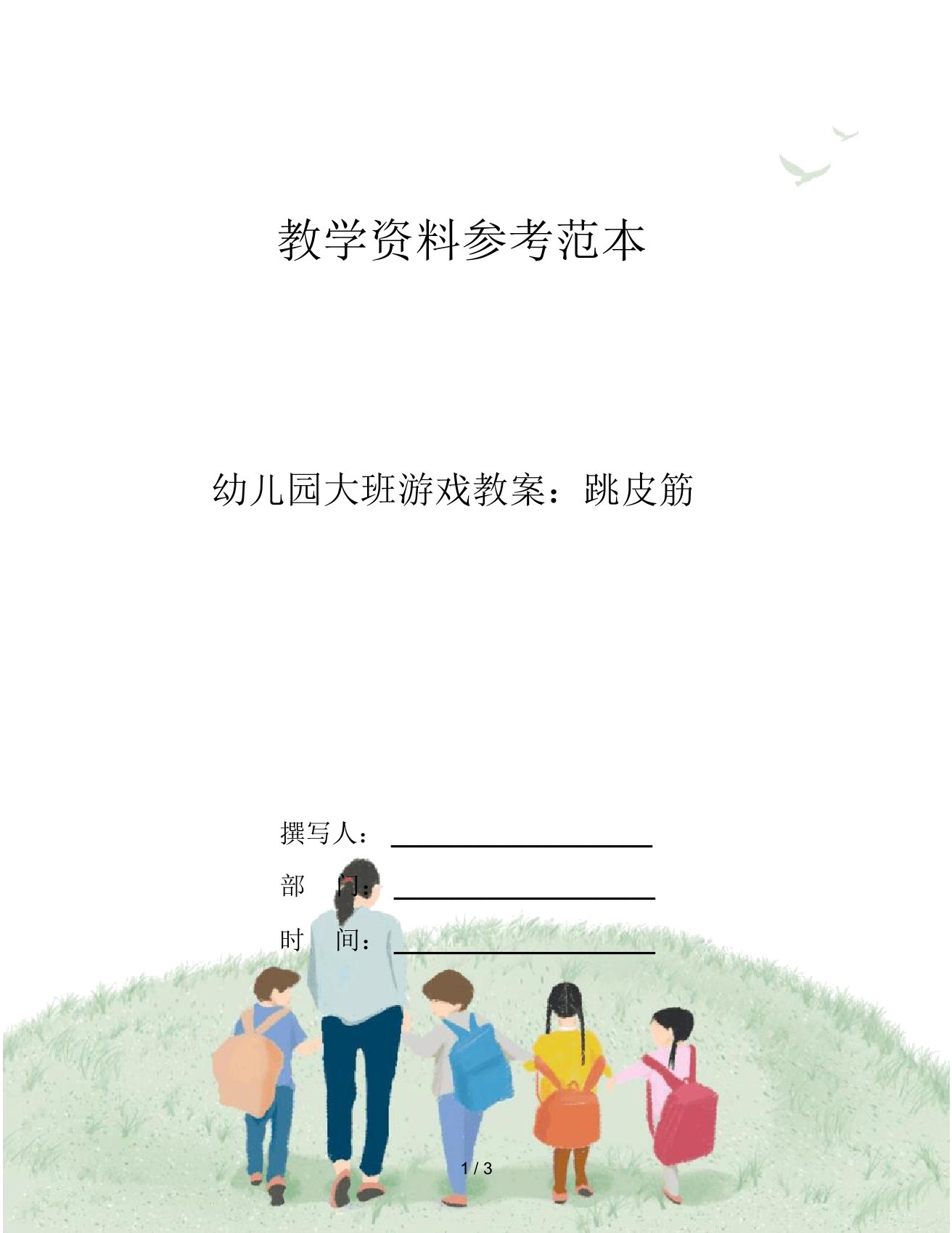 幼儿园大班游戏教案：跳皮筋