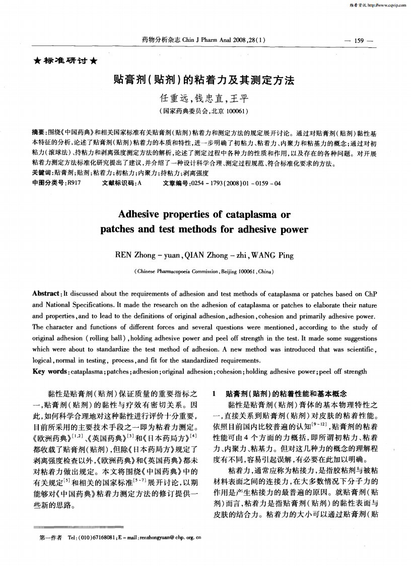 贴膏剂（贴剂）的粘着力及其测定方法.pdf