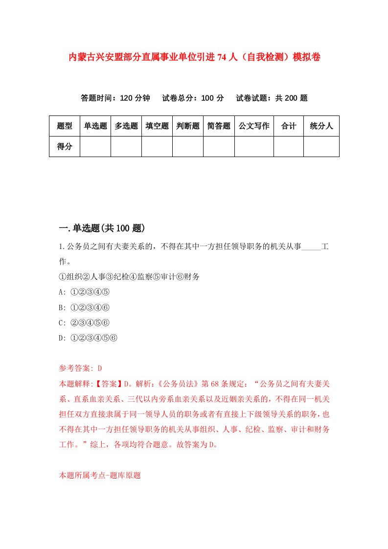 内蒙古兴安盟部分直属事业单位引进74人自我检测模拟卷第2期