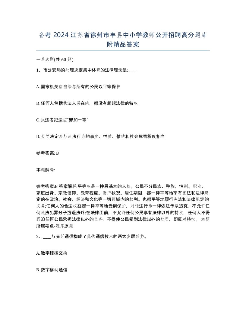 备考2024江苏省徐州市丰县中小学教师公开招聘高分题库附答案