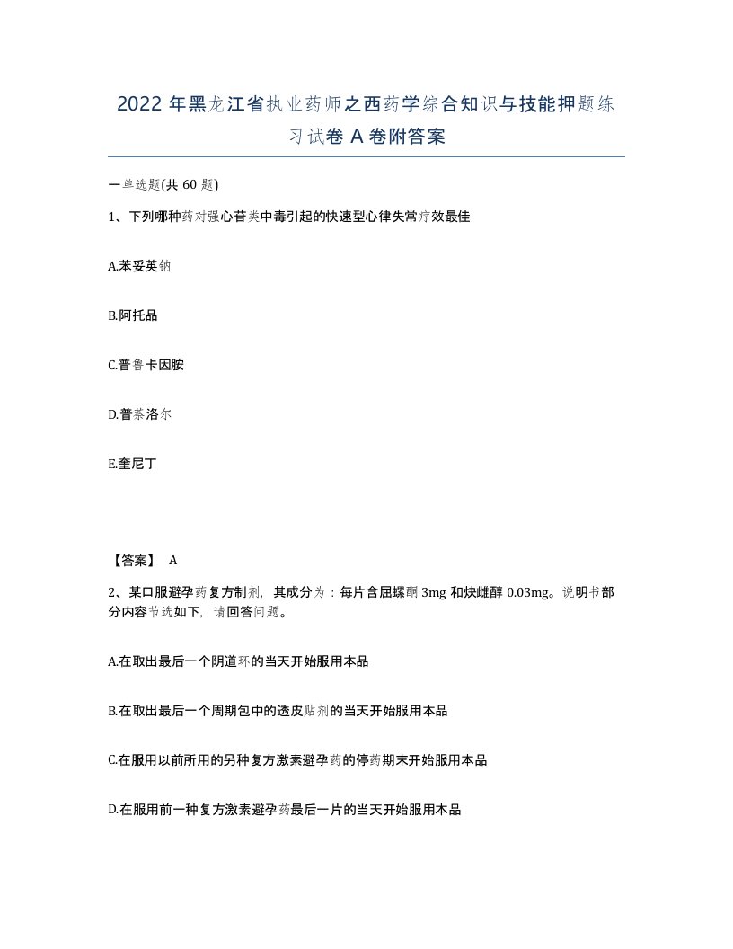 2022年黑龙江省执业药师之西药学综合知识与技能押题练习试卷A卷附答案