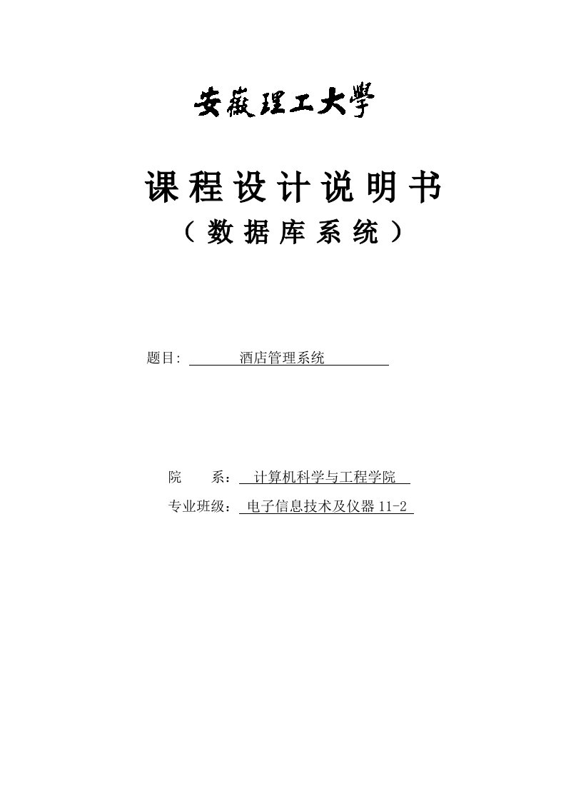 酒店管理系统数据库的设计与实现_毕业设计论文