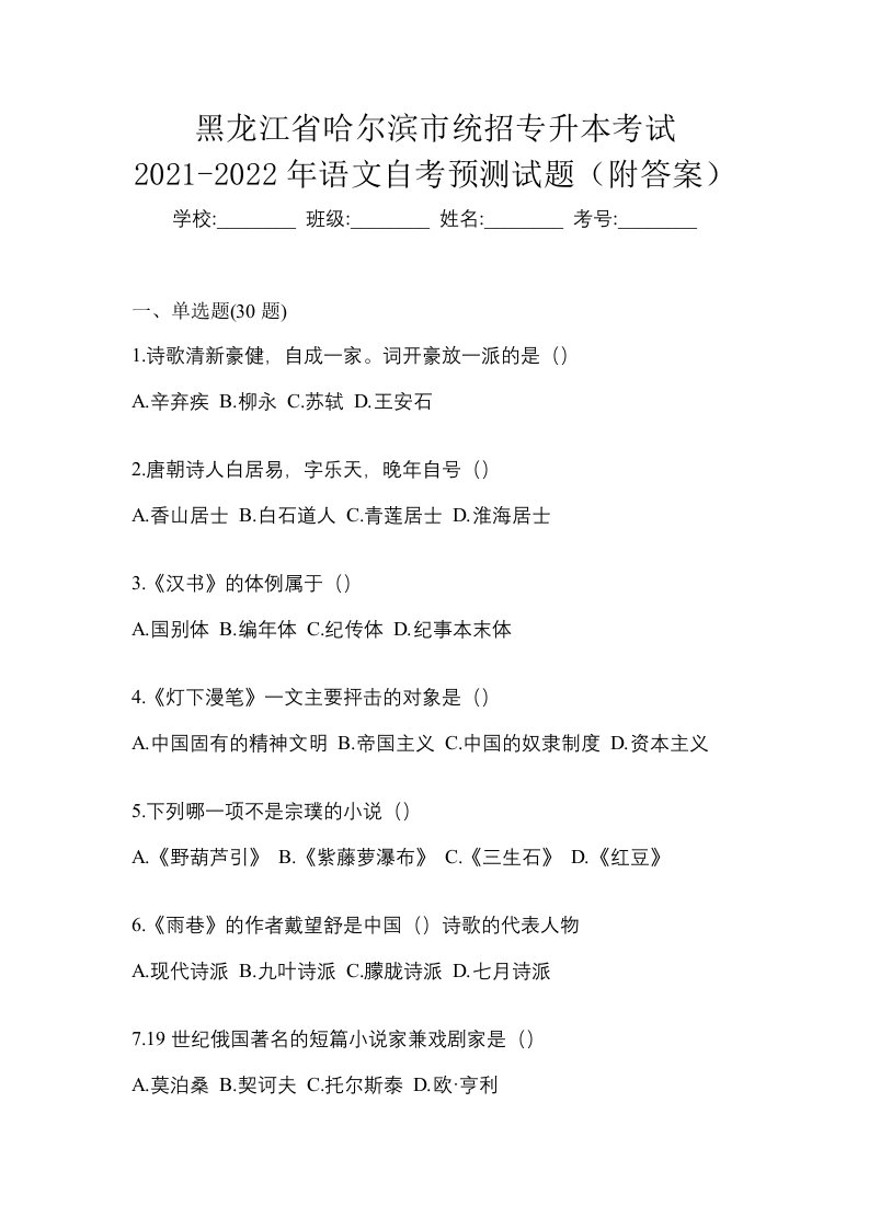 黑龙江省哈尔滨市统招专升本考试2021-2022年语文自考预测试题附答案