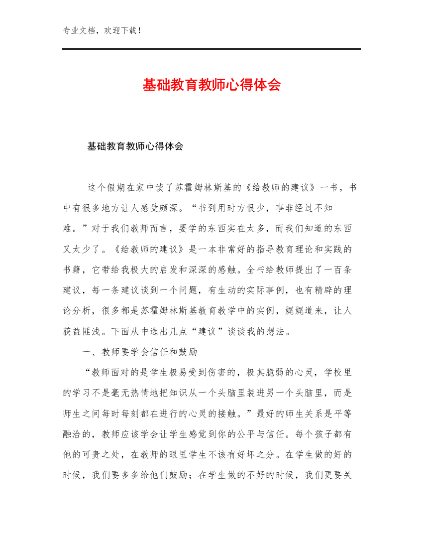 基础教育教师心得体会优选范文24篇