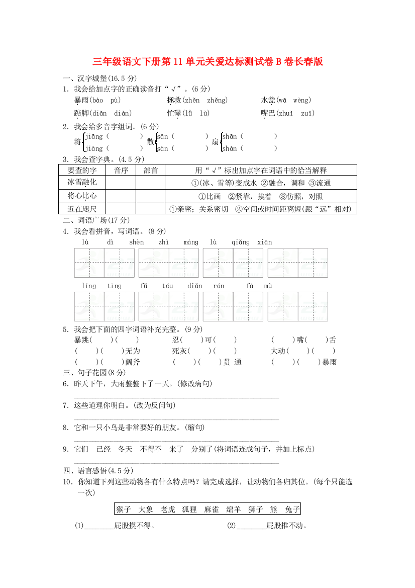 三年级语文下册第11单元关爱达标测试卷B卷长春版.doc