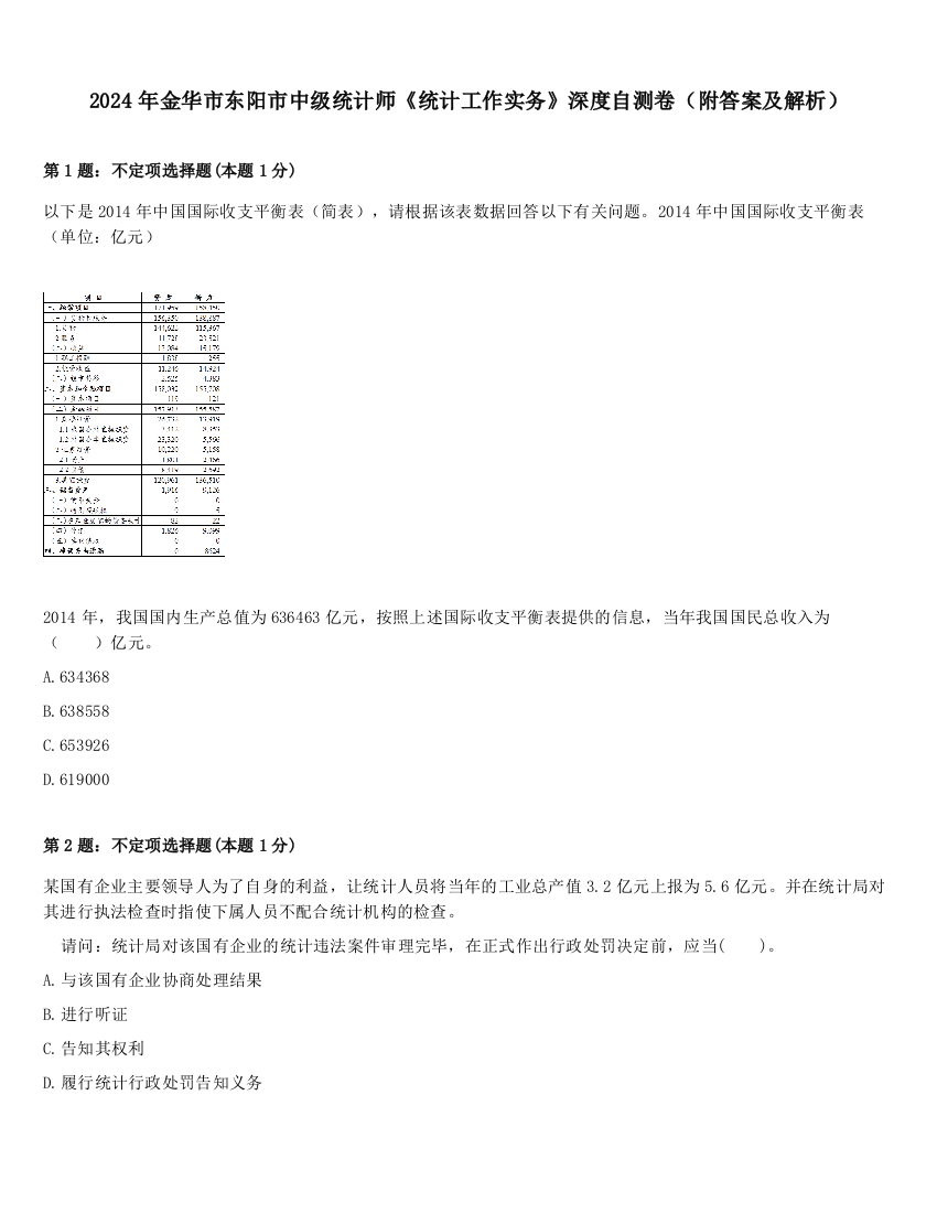 2024年金华市东阳市中级统计师《统计工作实务》深度自测卷（附答案及解析）