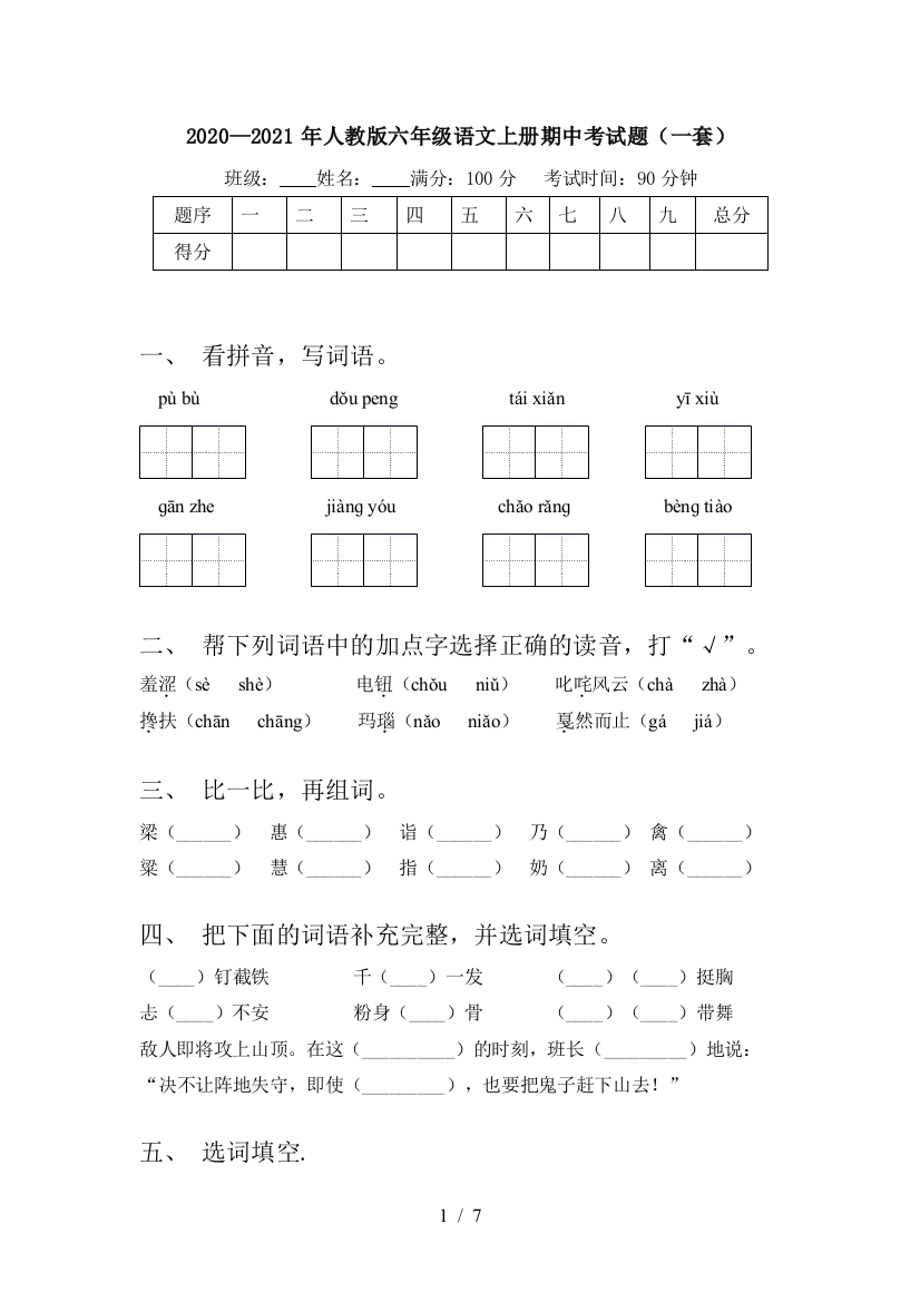 2020—2021年人教版六年级语文上册期中考试题(一套)