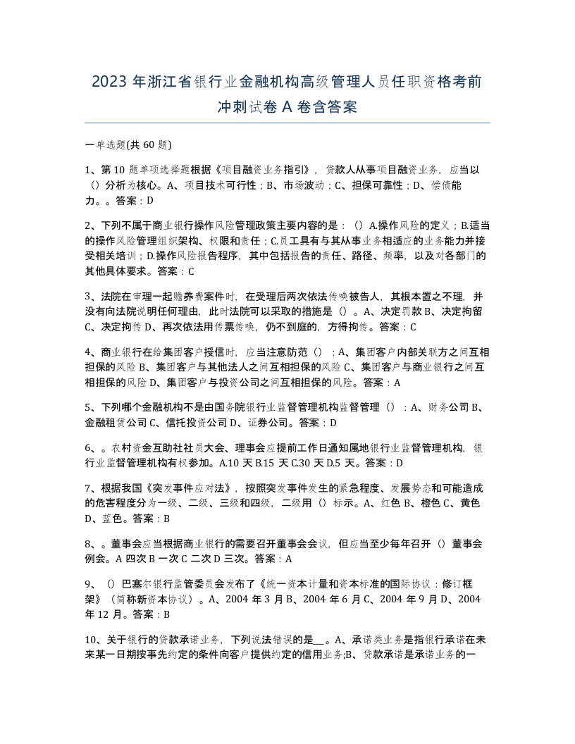 2023年浙江省银行业金融机构高级管理人员任职资格考前冲刺试卷A卷含答案