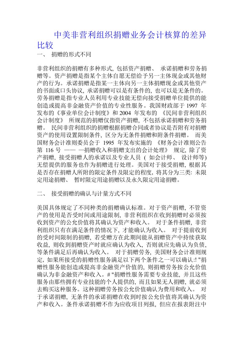 中美非营利组织捐赠业务会计核算的差异比较