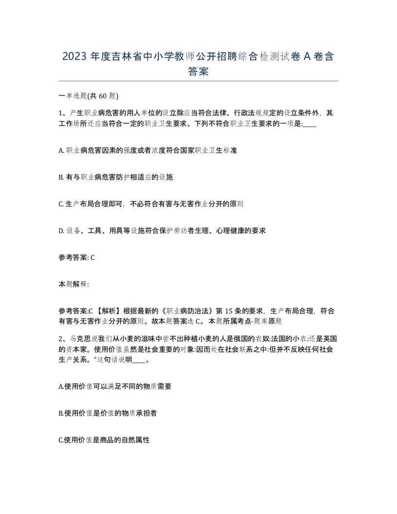 2023年度吉林省中小学教师公开招聘综合检测试卷A卷含答案