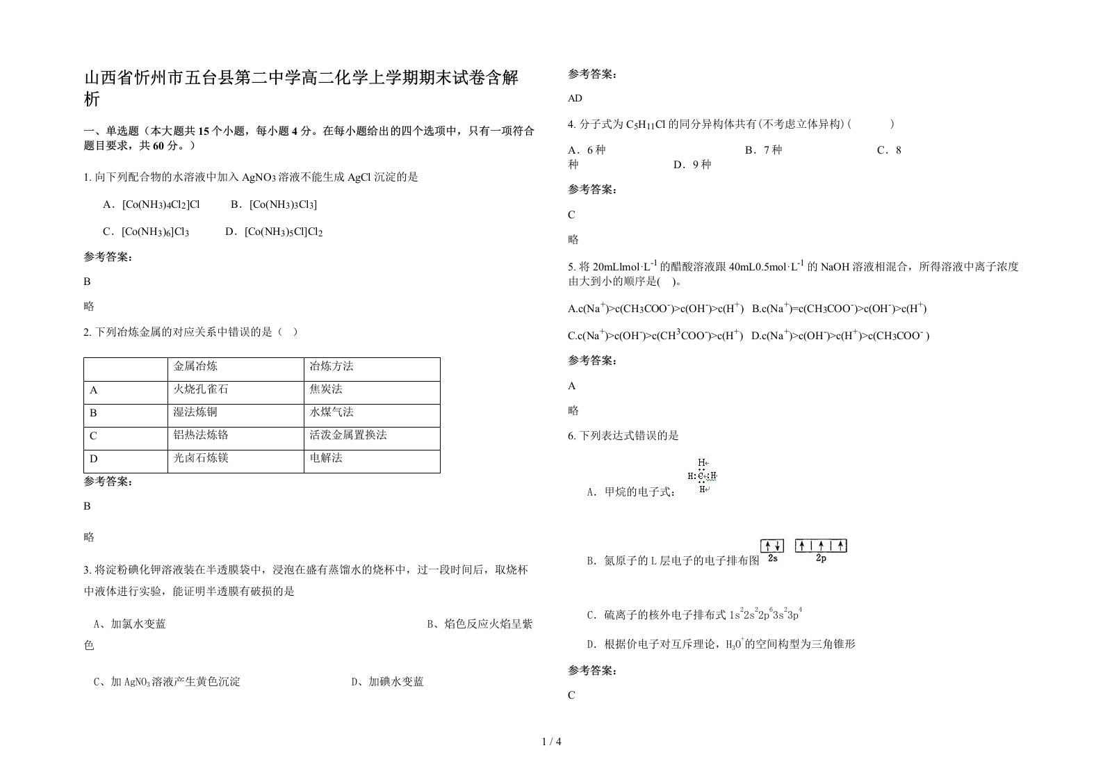 山西省忻州市五台县第二中学高二化学上学期期末试卷含解析