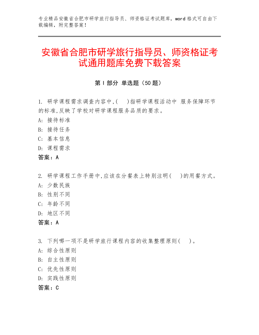 安徽省合肥市研学旅行指导员、师资格证考试通用题库免费下载答案