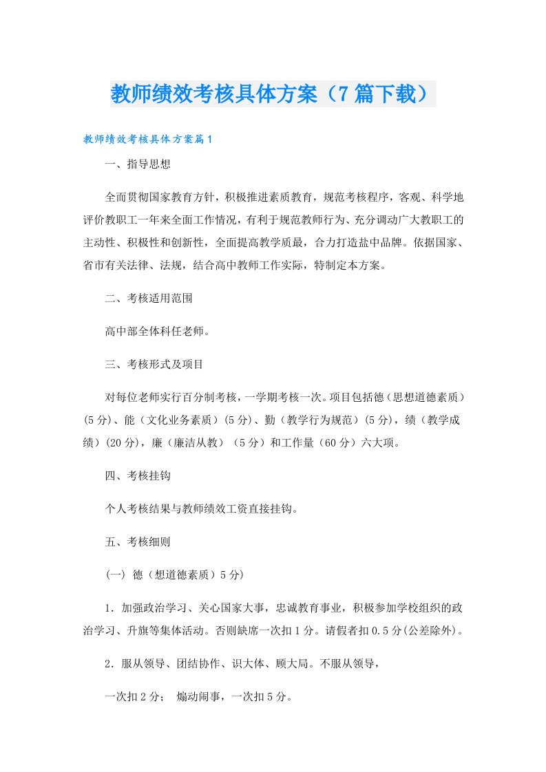 教师绩效考核具体方案（7篇）