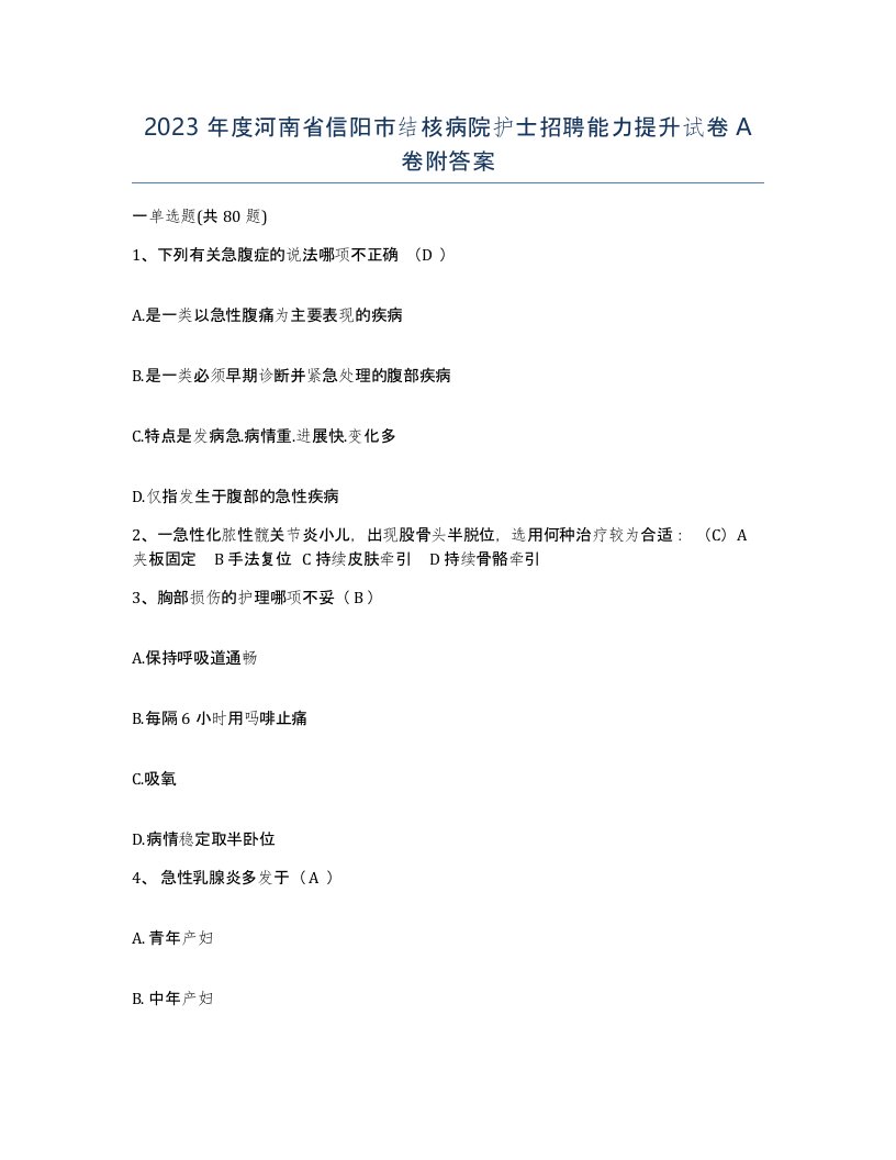 2023年度河南省信阳市结核病院护士招聘能力提升试卷A卷附答案