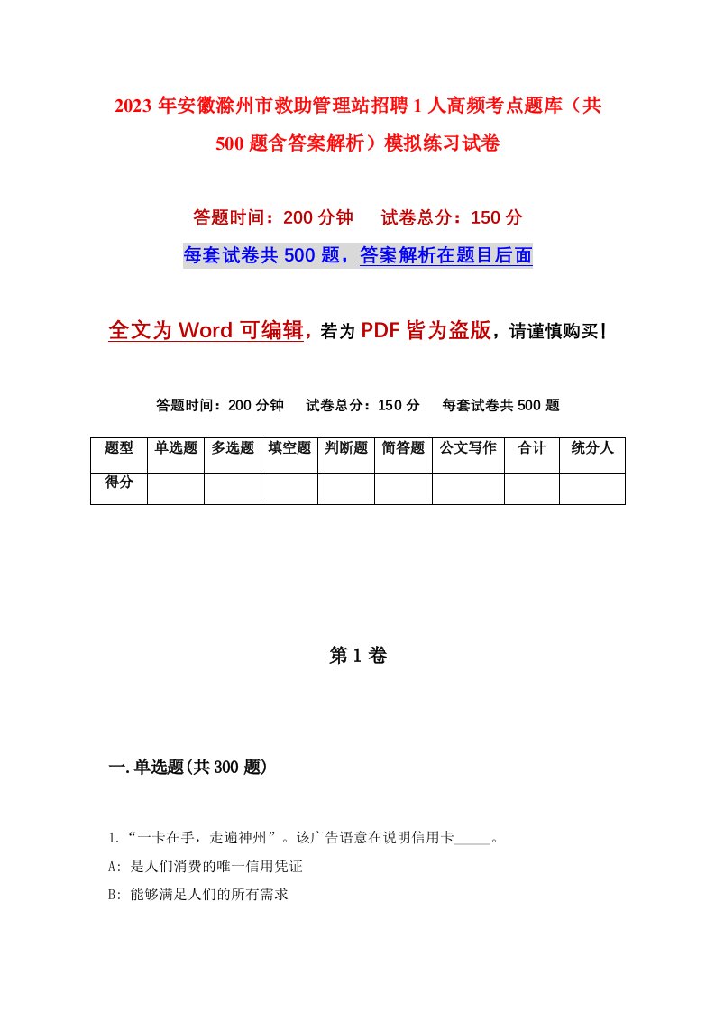 2023年安徽滁州市救助管理站招聘1人高频考点题库共500题含答案解析模拟练习试卷