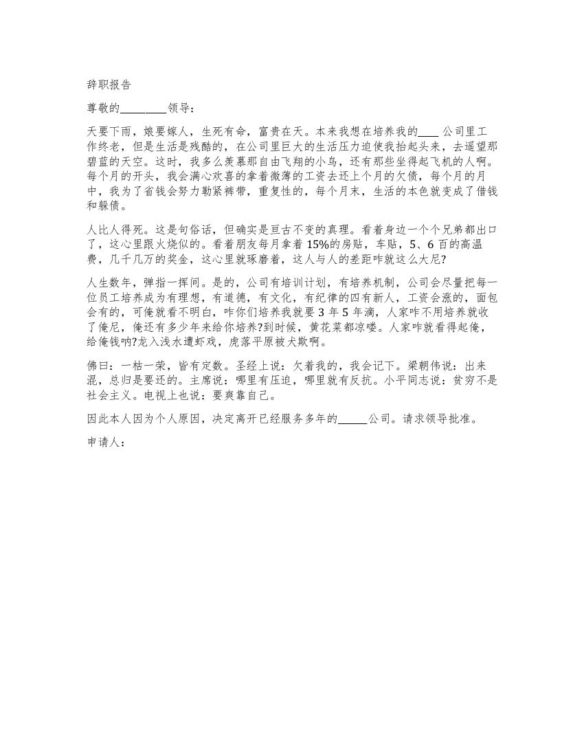 经典辞职报告领导会马上批准