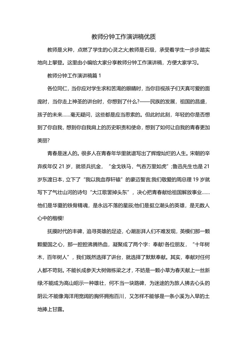 教师分钟工作演讲稿优质