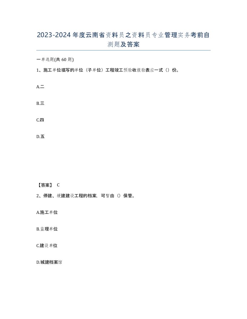 2023-2024年度云南省资料员之资料员专业管理实务考前自测题及答案