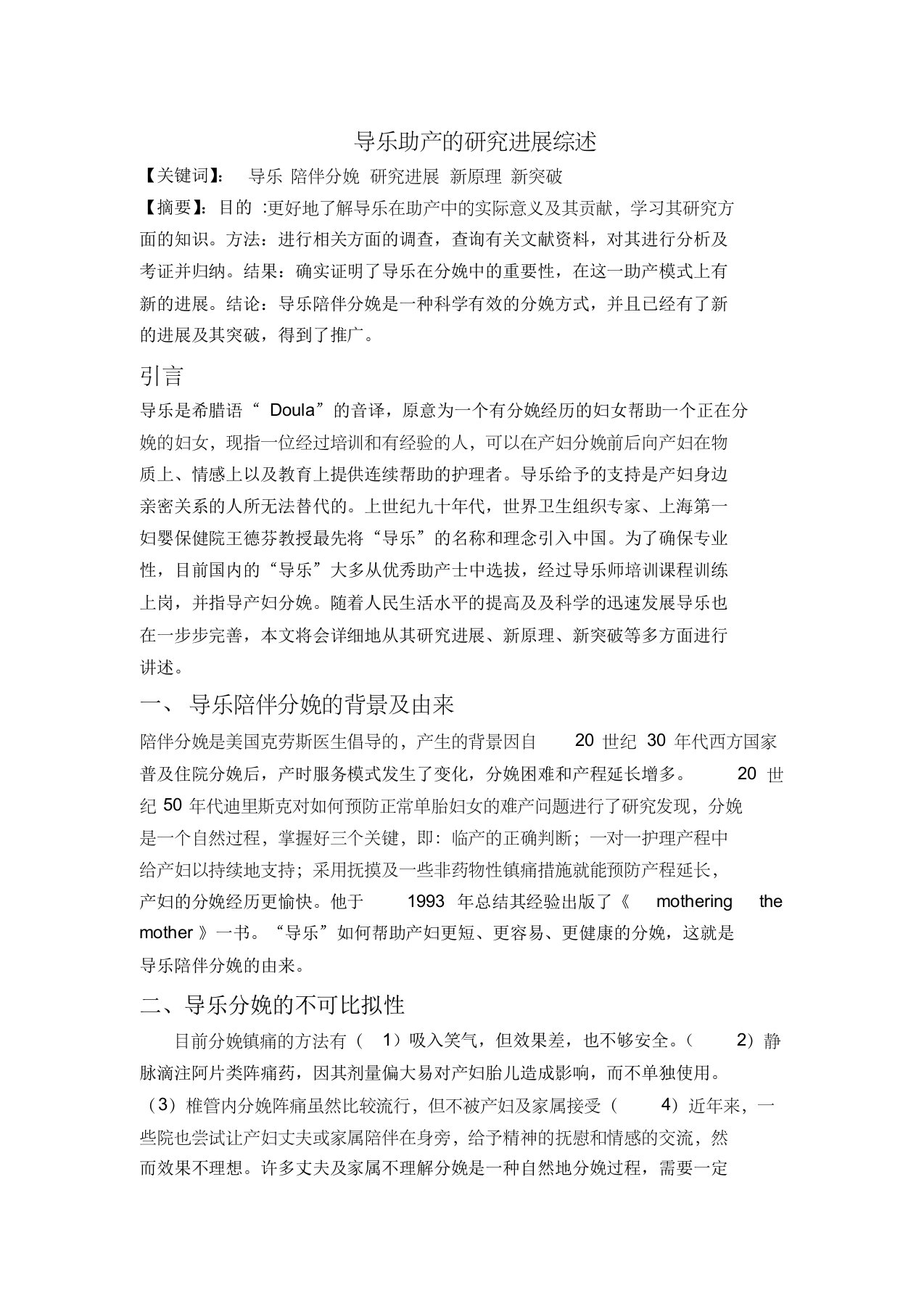 导乐助产的研究进展综述