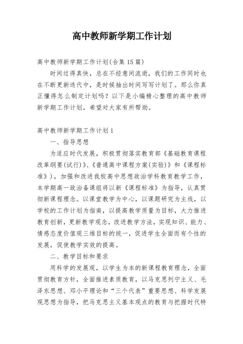 高中教师新学期工作计划_10