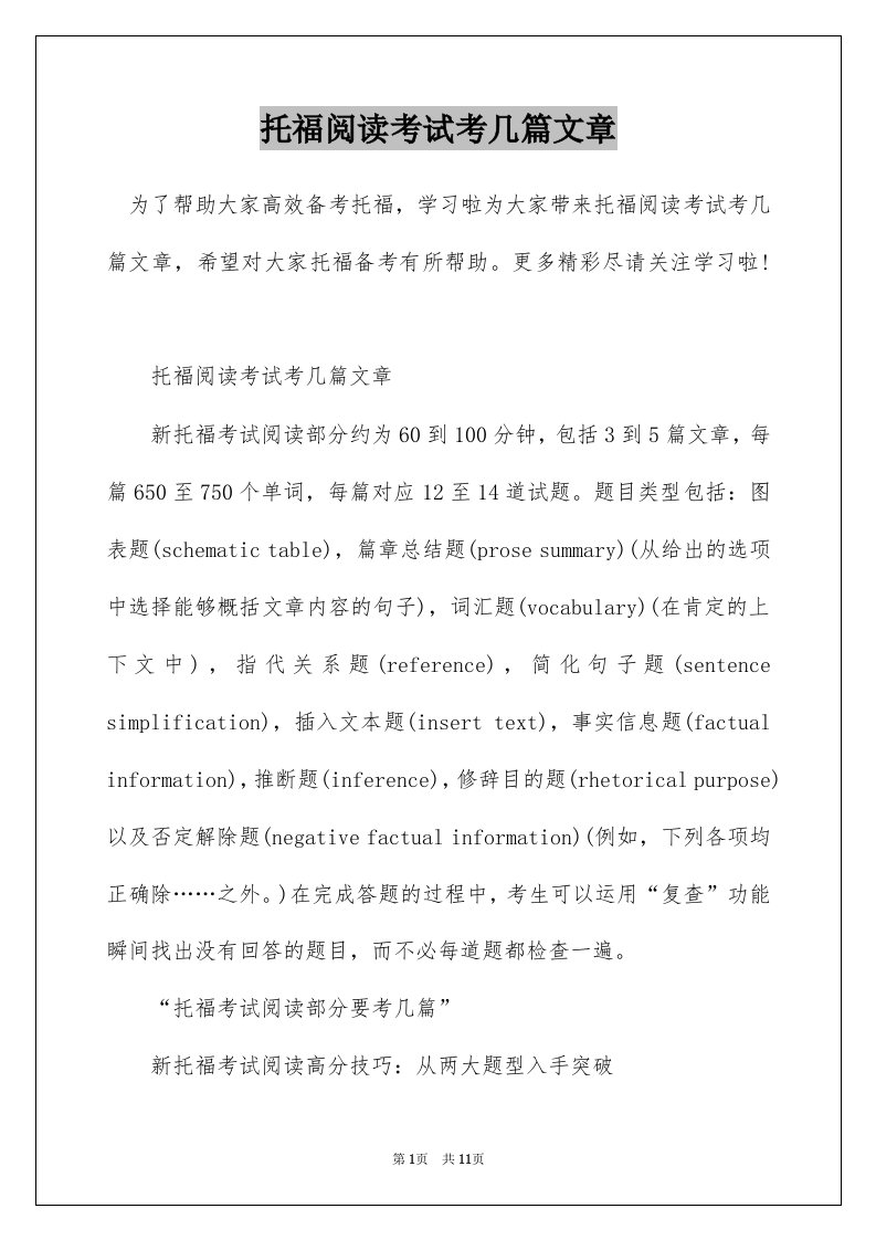 托福阅读考试考几篇文章