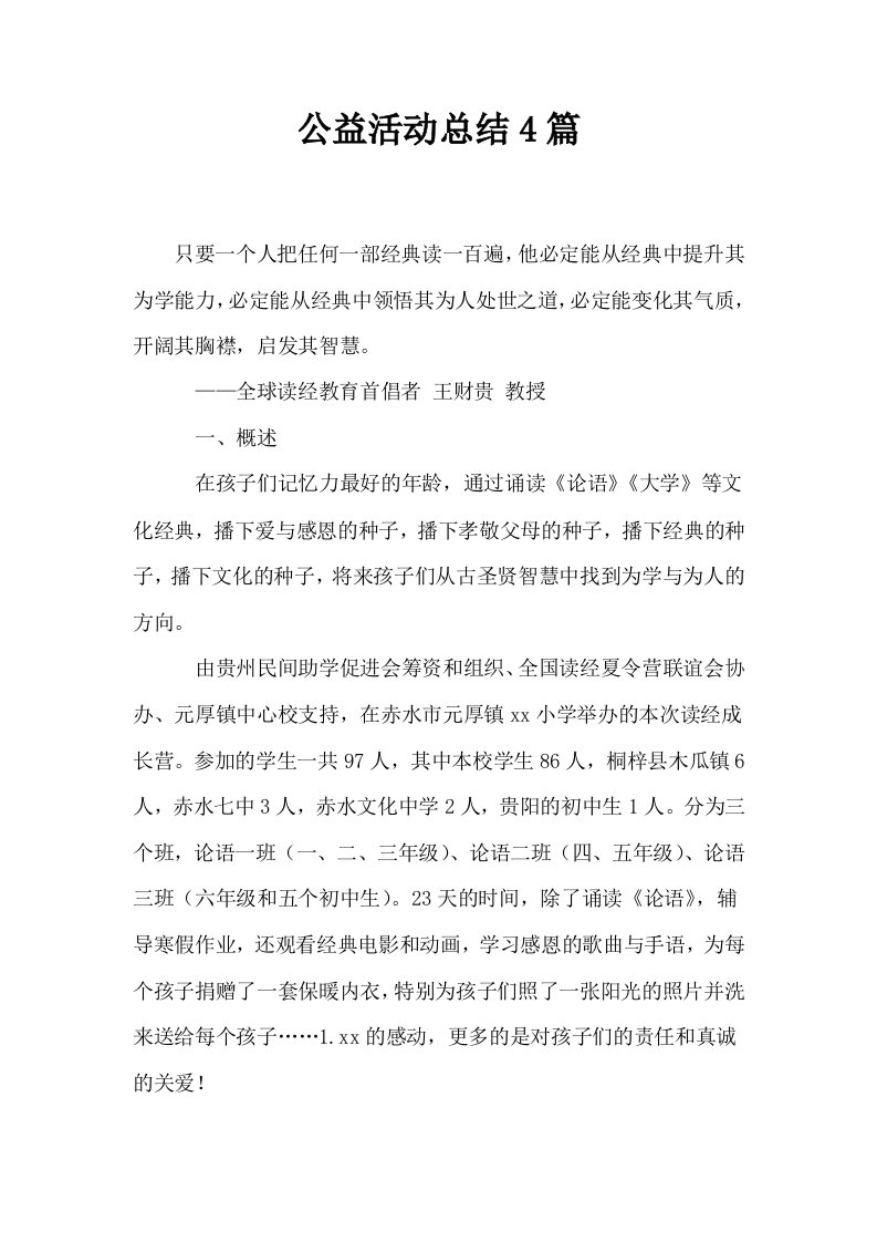 公益活动总结4篇