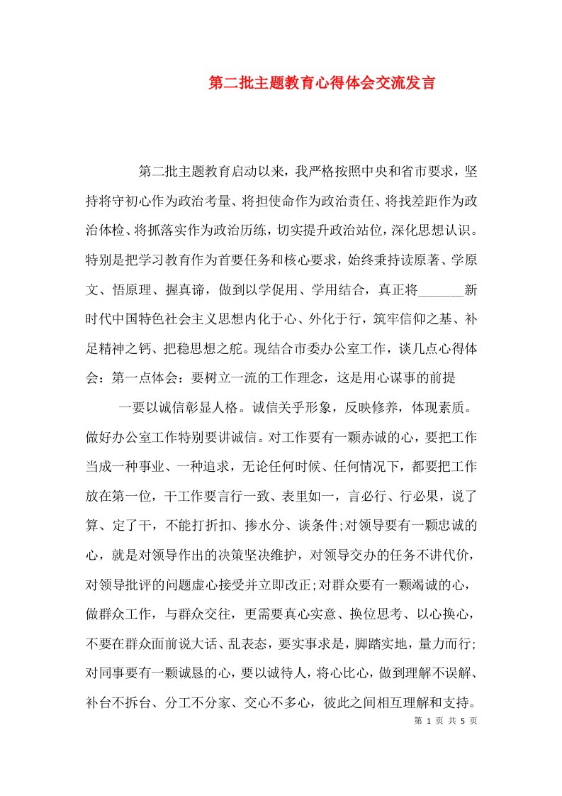 第二批主题教育心得体会交流发言