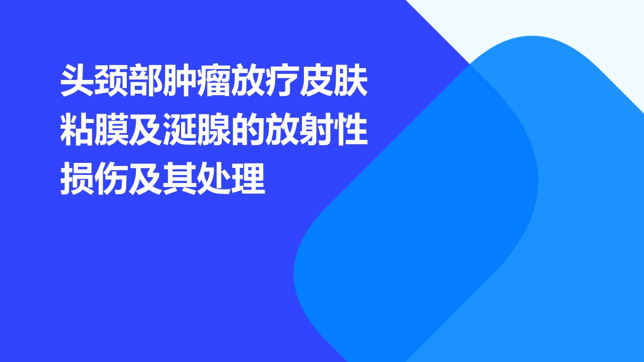 头颈部肿瘤放疗皮肤粘膜及涎腺的放射性损伤及其处理