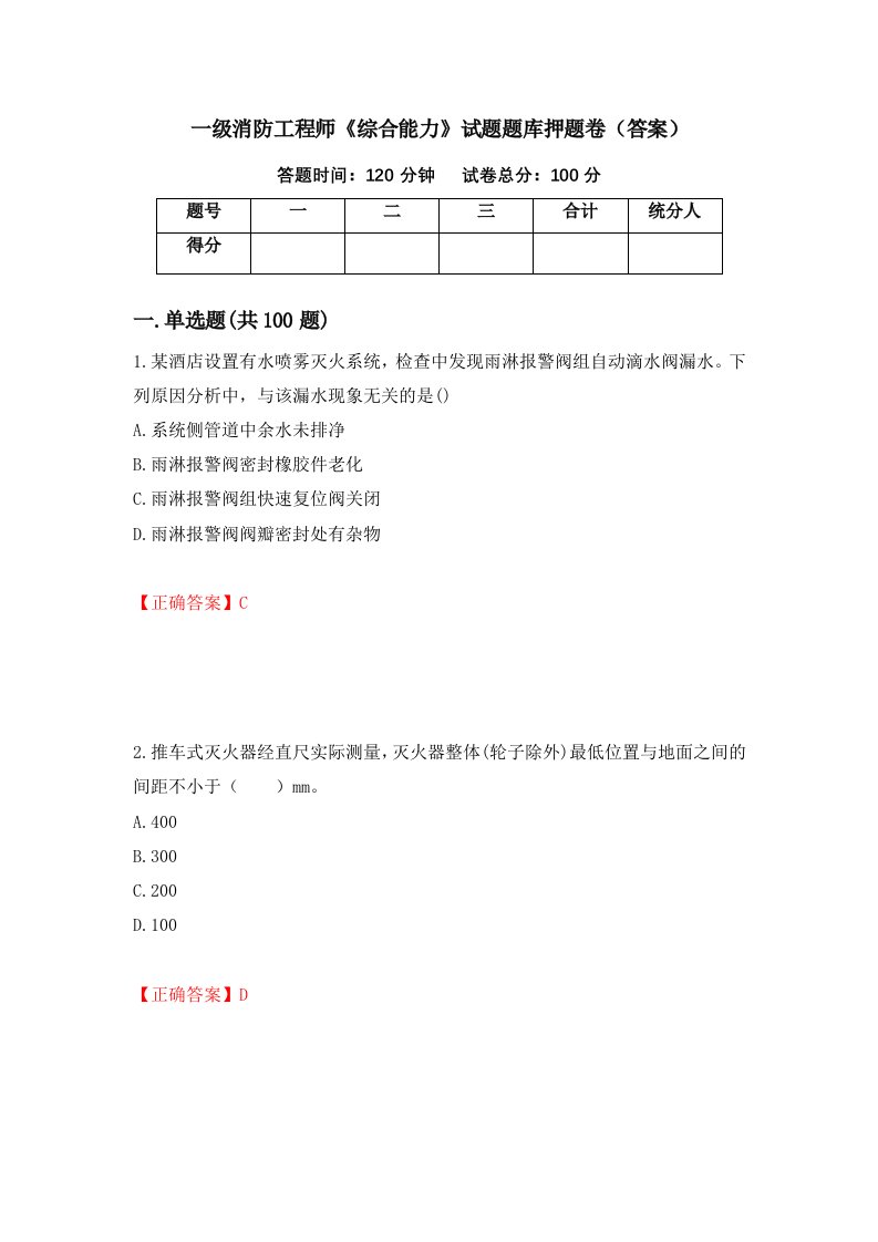 一级消防工程师综合能力试题题库押题卷答案84