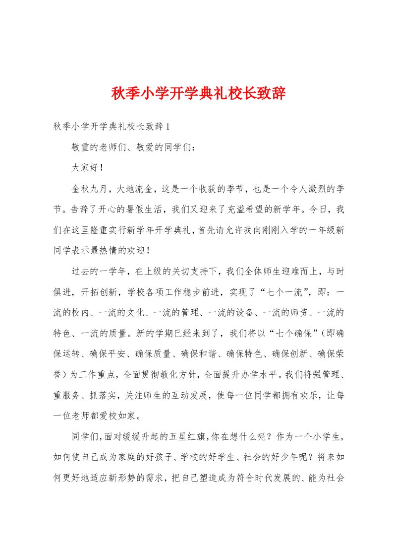 秋季小学开学典礼校长致辞